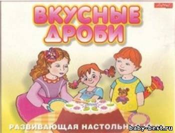 Настольная игра «Вкусные дроби»