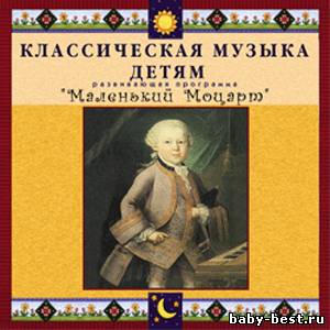 Классическая музыка детям. Развивающая программа. «Маленький Моцарт»