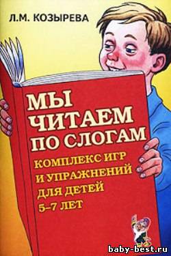 Комплект пособий «Мы читаем по слогам»