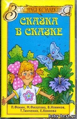 Сказка в сказке. Музыкальный спектакль