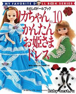 My favorite doll book Licca chan №10, 2002