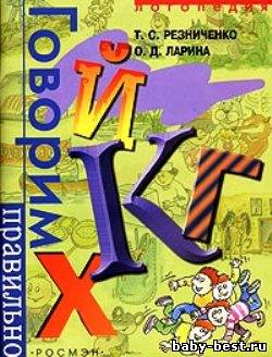 Говорим правильно "К-Г-Х-Й". Логопедический альбом