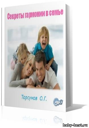 Секреты гармонии в семье. Торсунов О.Г.(аудиокнига)