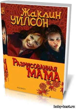 Разрисованная мама. Жаклин Уилсон (2011, аудиокнига)