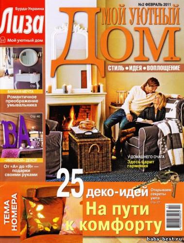 Мой уютный дом №2 (февраль 2011)