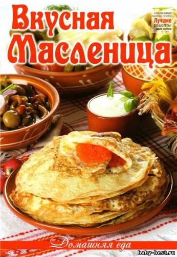 Лучшие рецепты наших читателей. Спецвыпуск №1 2011. Вкусная Масленица