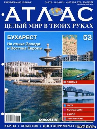 Атлас. Целый мир в твоих руках №53 2011