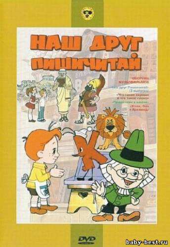 Наш друг Пишичитай. Сборник мультфильмов (1969-1980) DVDRip