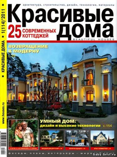 Красивые дома №1 (январь 2011)