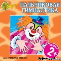 Пальчиковая гимнастика