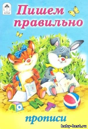 Прописи. Пишем правильно