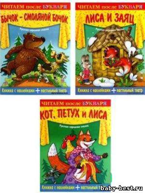 Читаем после букваря. Книги с наклейками + настольный театр