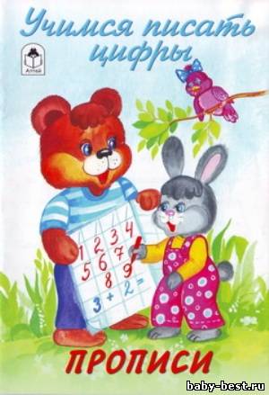 Прописи. Учимся писать цифры