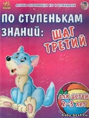 По ступенькам знаний: шаг третий