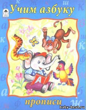 Прописи. Учим азбуку
