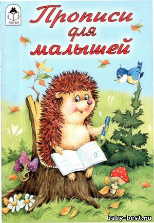 Прописи для малышей