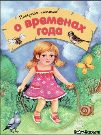 О временах года. Полезная книжка