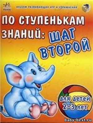 По ступенькам знаний: шаг второй