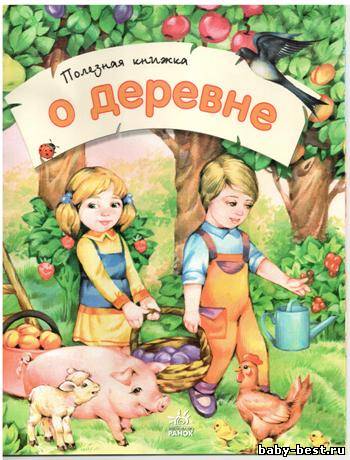О деревне. Полезная книжка