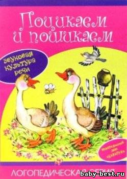 Поцикаем и пошикаем. Звуковая культура речи