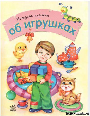 Об игрушках. Полезная книжка