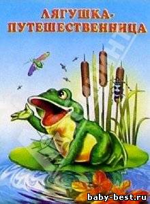 Лягушка-путешественница. Аудиосказка