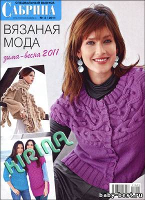 Сабрина. Спецвыпуск № 3 2011 "Вязаная мода зима-весна 2011"