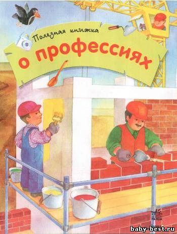 О профессиях. Полезная книжка