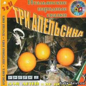 Три апельсина. Итальянские народные сказки