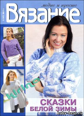 Вязание модно и просто № 3(107) 2011