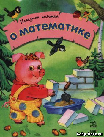 О математике. Полезная книга
