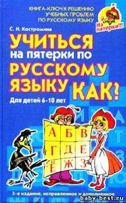 Учиться на пятёрки по русскому языку. Как?