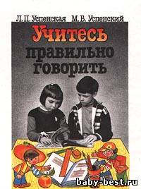 Учитесь правильно говорить. В 2-х частях.