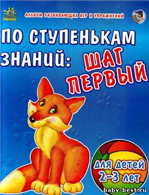 По ступенькам знаний: шаг первый