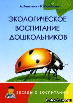 Экологическое воспитание дошкольников