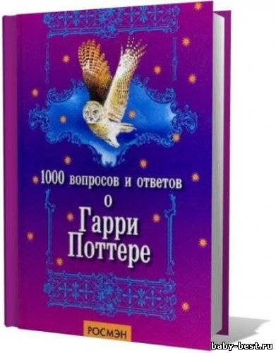 1000 вопросов и ответов о Гарри Поттере