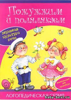 Пожужжим и полялякаем. Звуковая культура речи