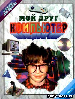 Мой друг компьютер