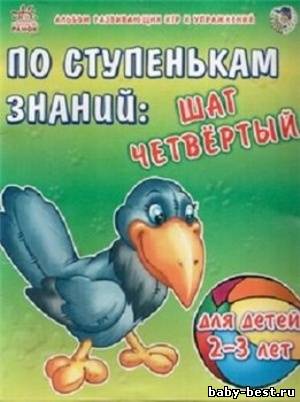 По ступенькам знаний: шаг четвертый