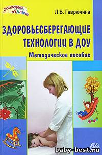 Здоровьесберегающие технологии в ДОУ: Методическое пособие.
