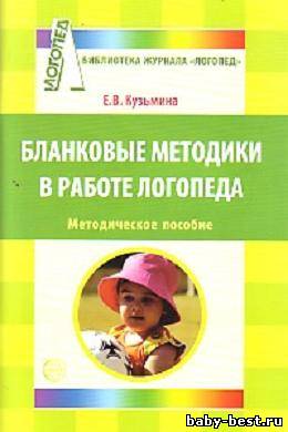 Бланковые методики в работе логопеда