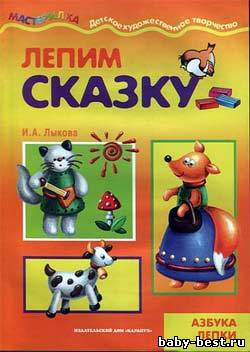 Лепим сказку