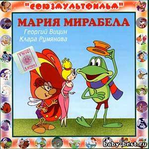 Аудиосказка "Мария, Мирабелла"