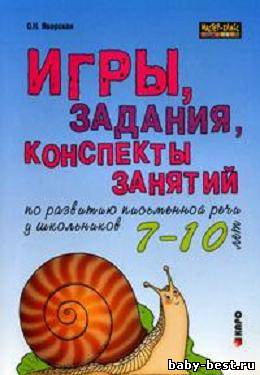 Игры, задания, конспекты занятий по развитию письменной речи у школьников 7-10 лет