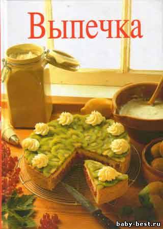 Выпечка