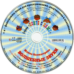 Волшебные звуки. Для детей 6-17 лет