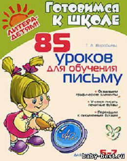 85 уроков для обучения письму