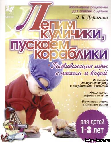 Лепим куличики, Пускаем караблики. Развивающие игры с песком и водой