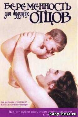Беременность для будущих отцов