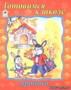 Прописи. Готовимся к школе